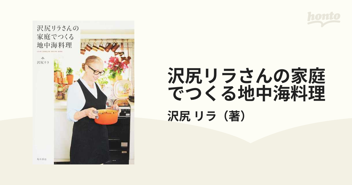 沢尻リラさんの家庭でつくる地中海料理の通販/沢尻 リラ - 紙の本