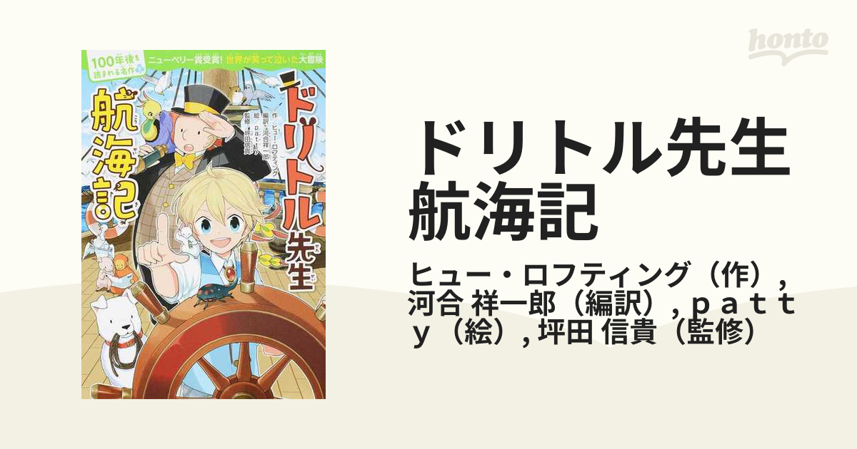 ドリトル先生航海記の通販/ヒュー・ロフティング/河合 祥一郎 - 紙の本