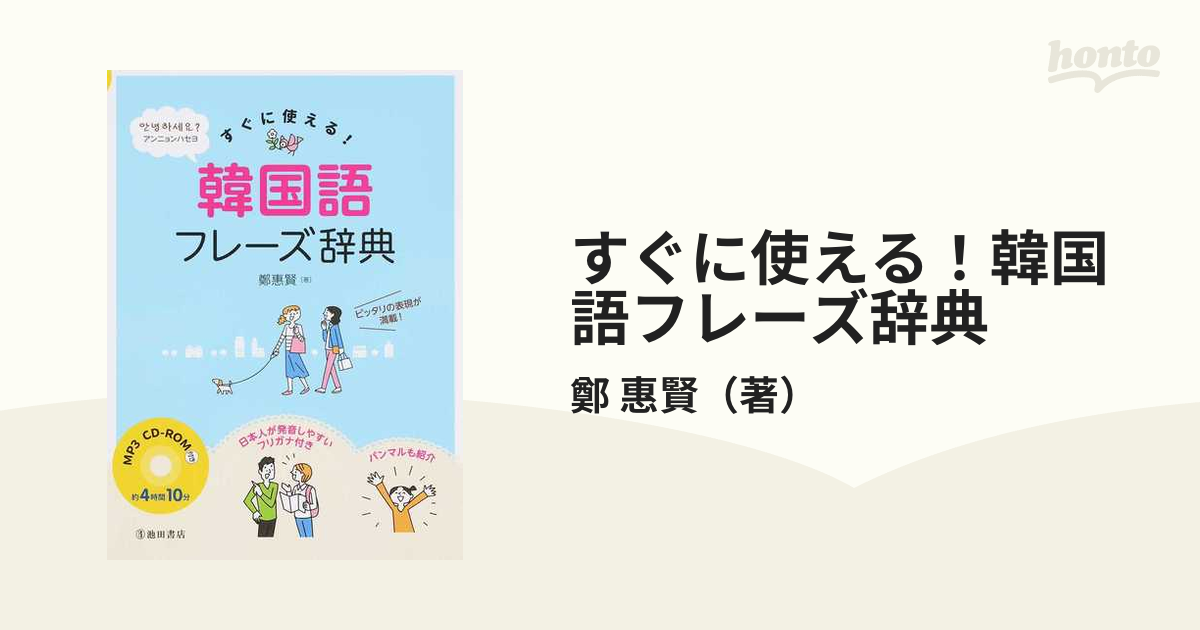 すぐに使える！韓国語フレーズ辞典の通販/鄭 惠賢 - 紙の本：honto本の