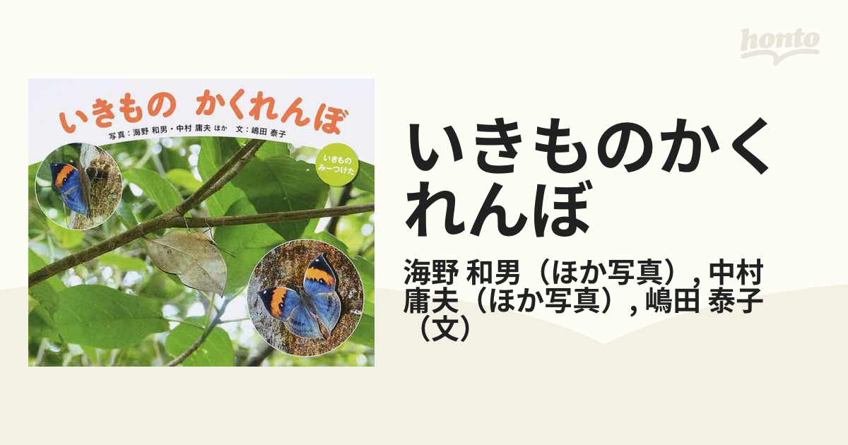 いきものかくれんぼの通販/海野 和男/中村 庸夫 - 紙の本：honto本の