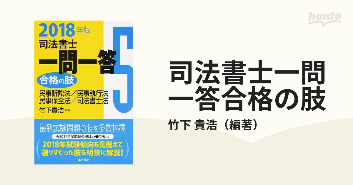 司法書士一問一答 合格の肢5 2018年版: 民事訴訟法・民事執行法・民事