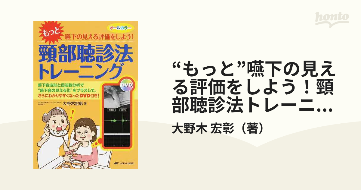 もっと”嚥下の見える評価をしよう!頸部聴診法トレーニング 嚥下音波形