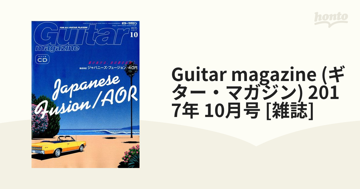 Guitar magazine (ギター・マガジン) 2017年 10月号 [雑誌]の通販