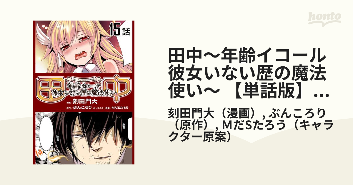 田中～年齢イコール彼女いない歴の魔法使い～ 全15巻 田中～年齢イコール彼女いない歴の魔法使い～ 15 (GCノベルズ