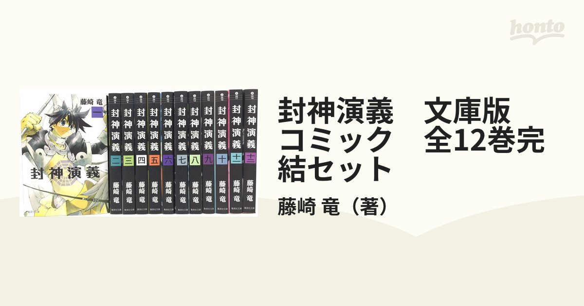 封神演義 文庫版 コミック 全12巻完結セットの通販 藤崎 竜 紙の本 Honto本の通販ストア
