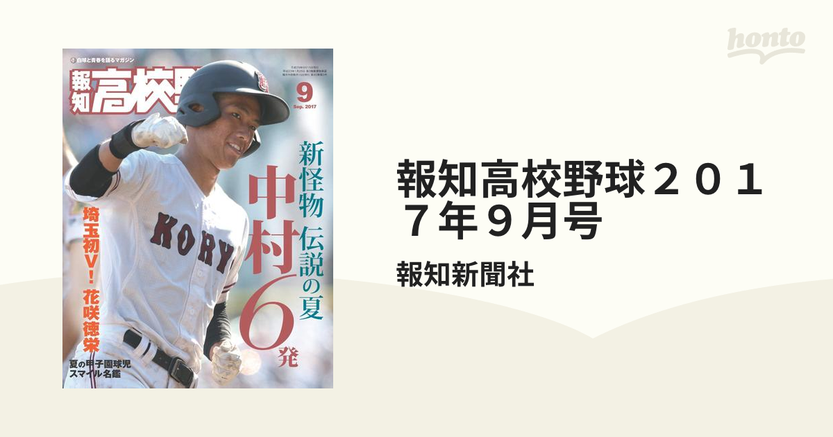 報知高校野球 78年特大秋季号（選手権大会決算号） PL学園×高知商 - 雑誌