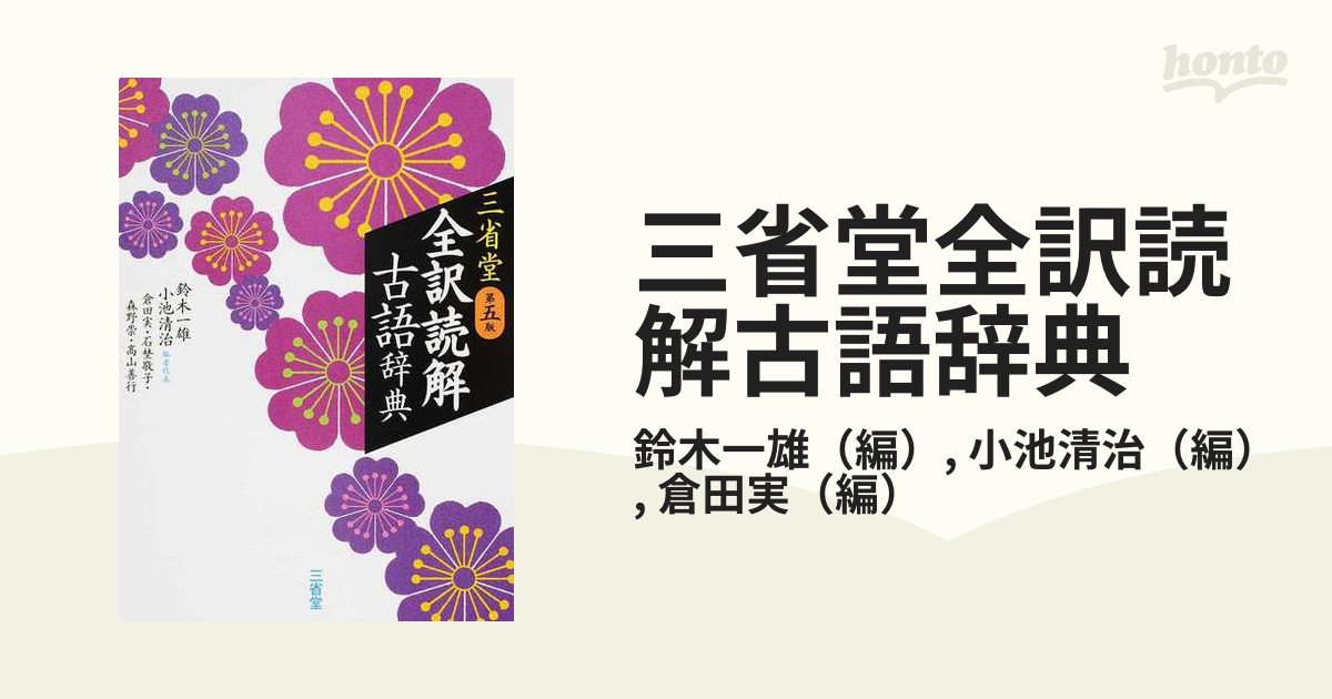 三省堂 全訳読解古語辞典 - 語学・辞書・学習参考書