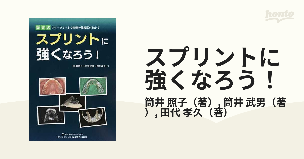 スプリントに強くなろう！ 筒井式フローチャートで症例の難易度が