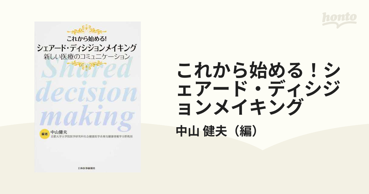 これから始める！シェアード・ディシジョンメイキング 新しい医療のコミュニケーション