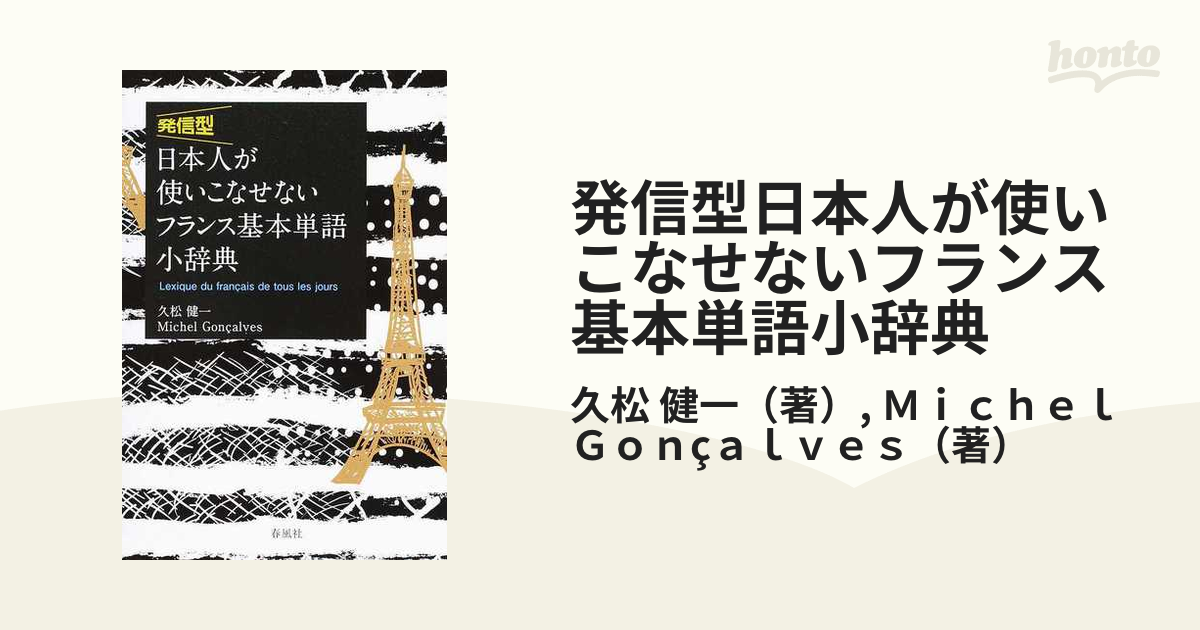 日本人が使いこなせないフランス基本単語小辞典 ほか | www.causus.be