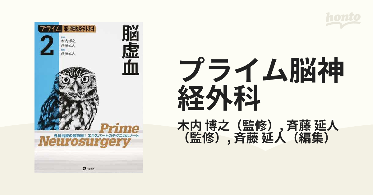 プライム脳神経外科 外科治療の最前線！エキスパートのテクニカルノート ２ 脳虚血