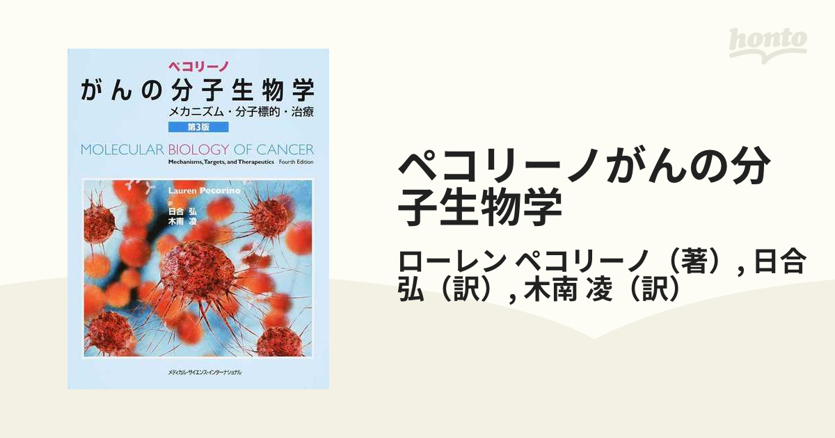 ペコリーノがんの分子生物学 メカニズム・分子標的・治療 第３版