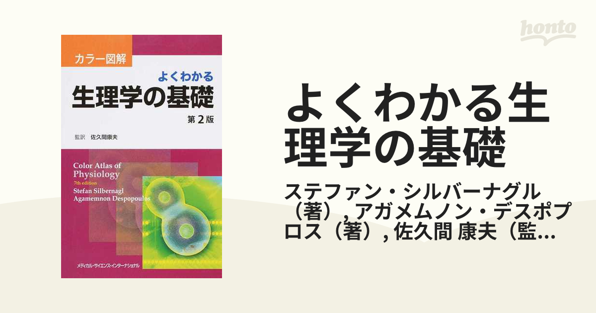 カラー図解 よくわかる生理学の基礎 第2版 [単行本] 佐久間康夫