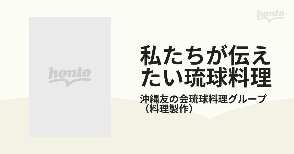 私たちが伝えたい琉球料理 おいしく作ってわが家の食卓に 改訂増補版