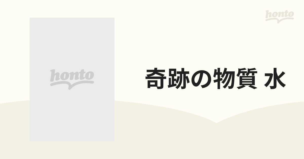 奇跡の物質 水 その不思議な性質をとくカギは水素にあった！