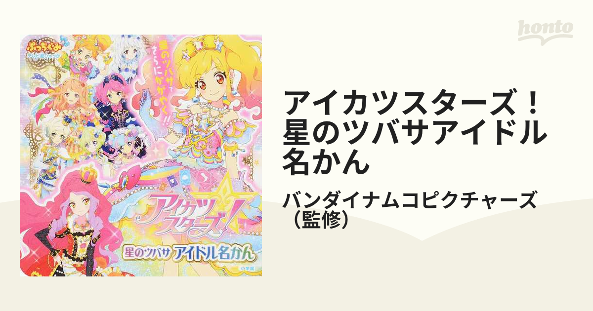 アイカツスターズ 星のツバサ 最大80%OFFクーポン - ゲームセンター ...