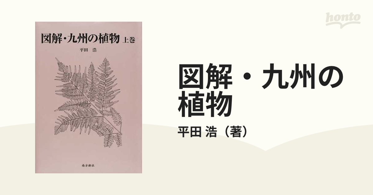 図解・九州の植物 上巻の通販/平田 浩 - 紙の本：honto本の通販ストア