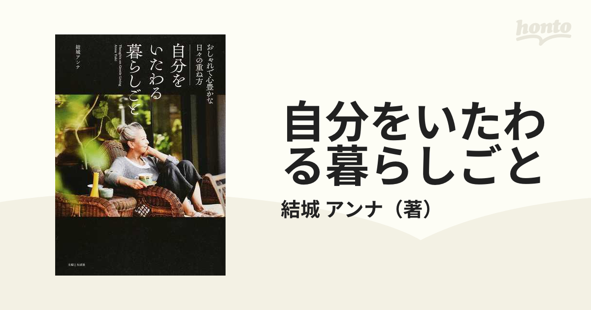 結城アンナ 自分をいたわる暮らしごと おしゃれで心豊かな日々の重ね方