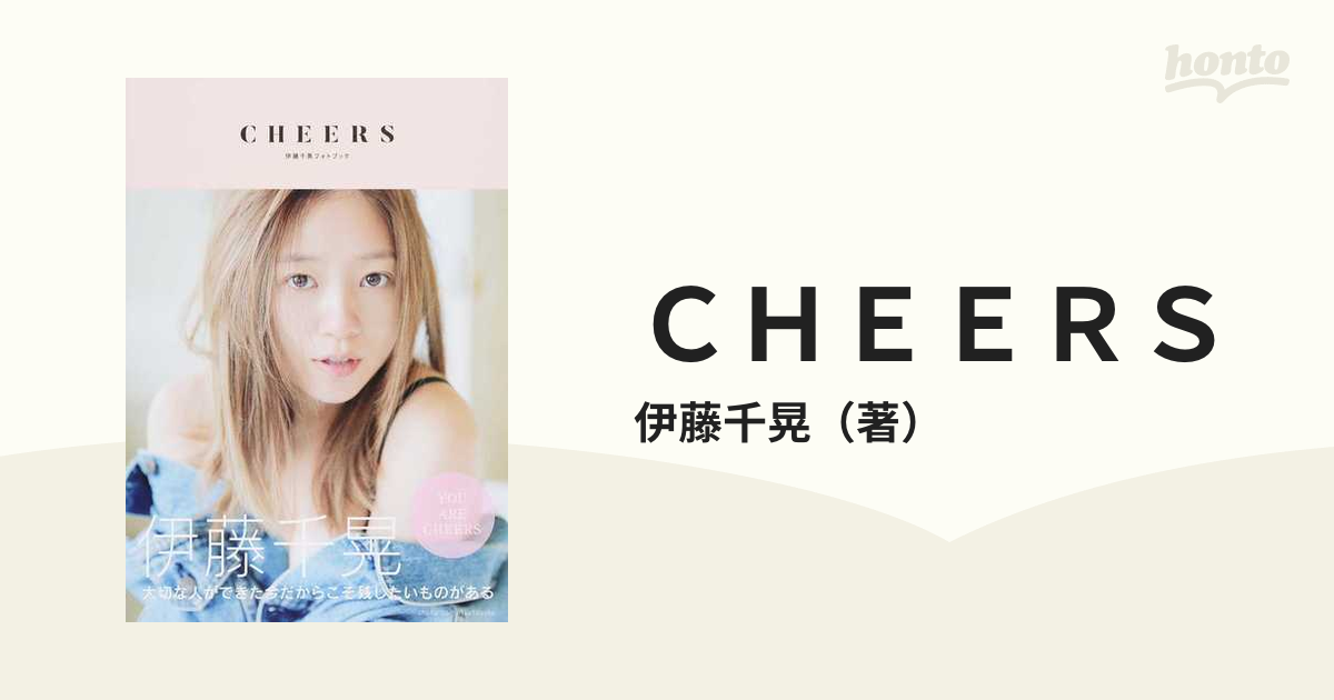 伊藤千晃フォトブック CHEERS