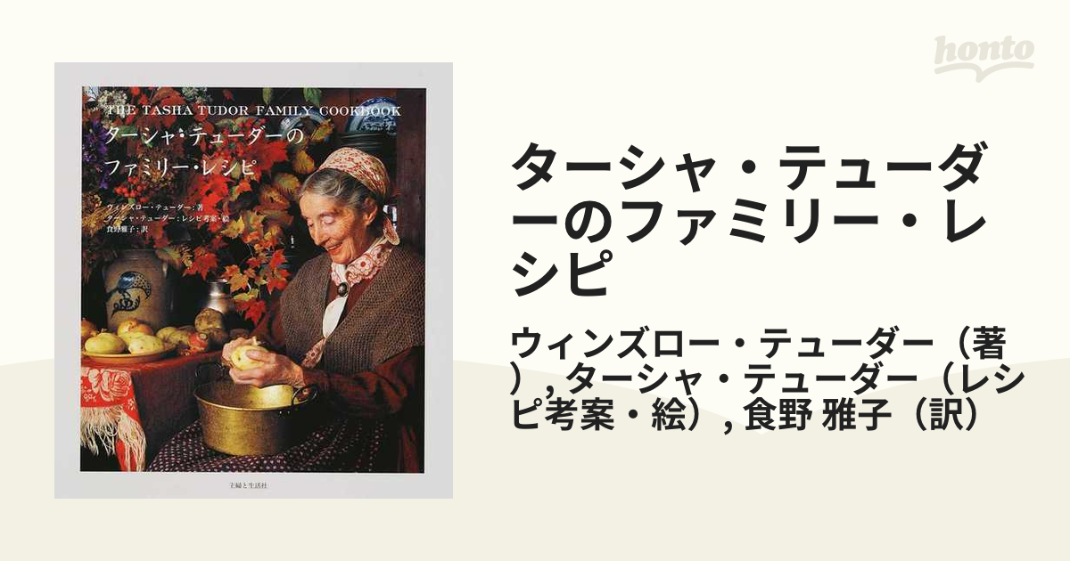 ターシャ・テューダーのファミリー・レシピの通販/ウィンズロー