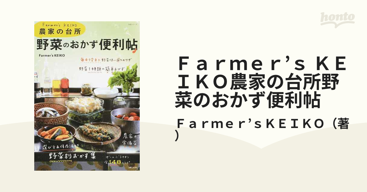 Ｆａｒｍｅｒ’ｓ ＫＥＩＫＯ農家の台所野菜のおかず便利帖