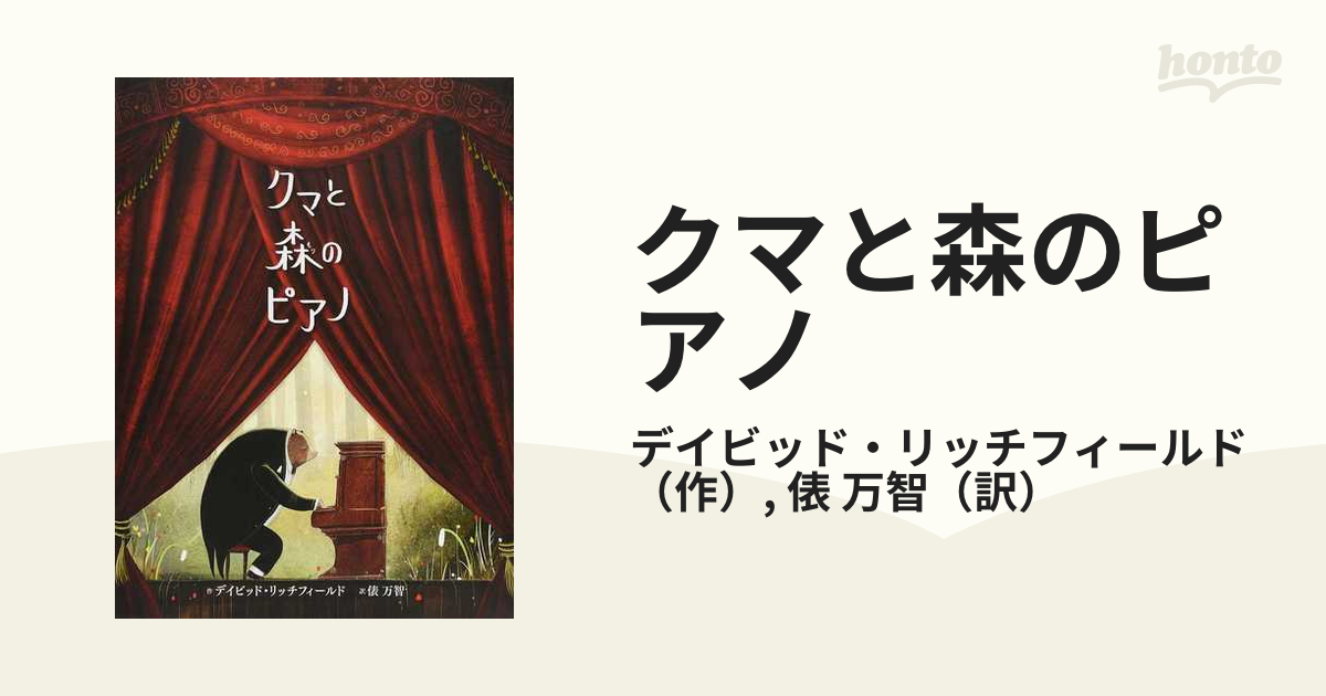 クマと森のピアノ - 絵本