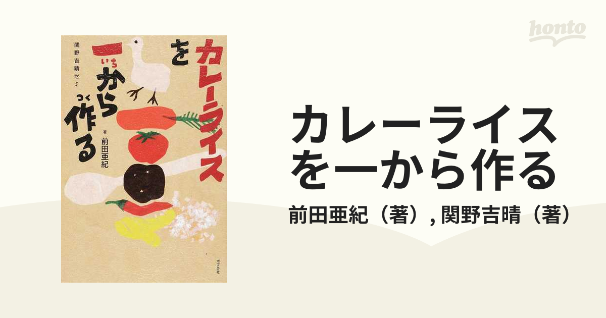 カレーライスを一から作る 関野吉晴ゼミの通販/前田亜紀/関野吉晴 - 紙