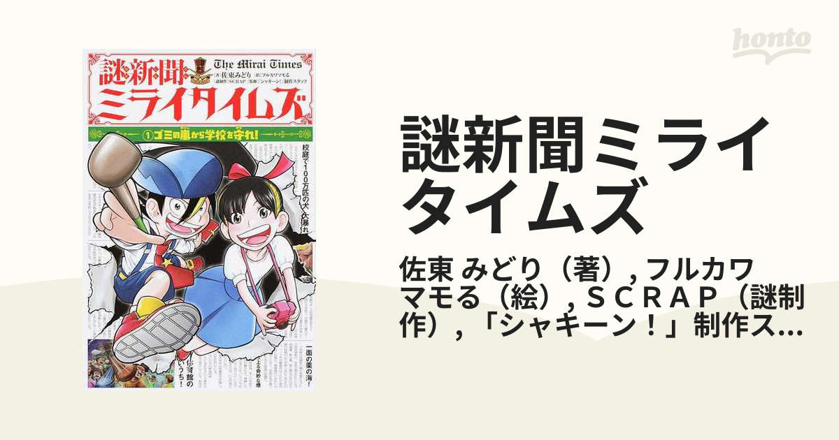 謎新聞ミライタイムズ １ ゴミの嵐から学校を守れ！