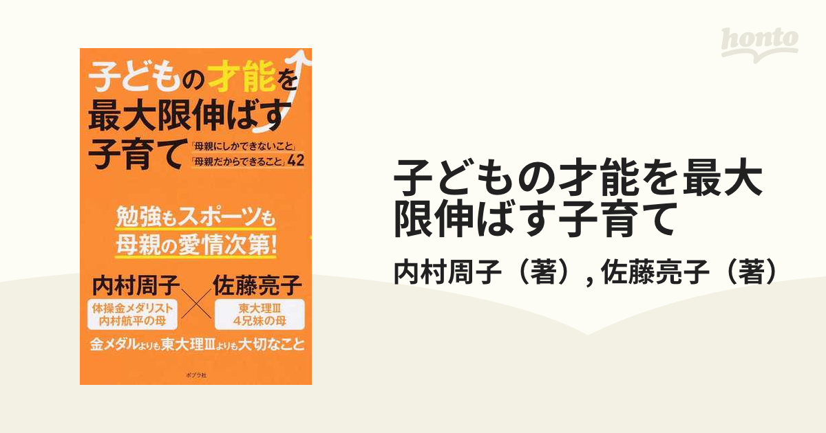 子どもの才能を最大限伸ばす子育て 「母親にしかできないこと」「母親だからできること」４２