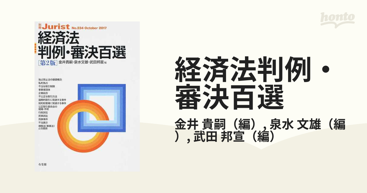 経済法判例・審決百選 第２版