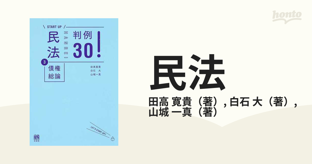 新色登場 民法 UP/) 3 第一法規ストア 債権総論 判例30! 判例30! 本