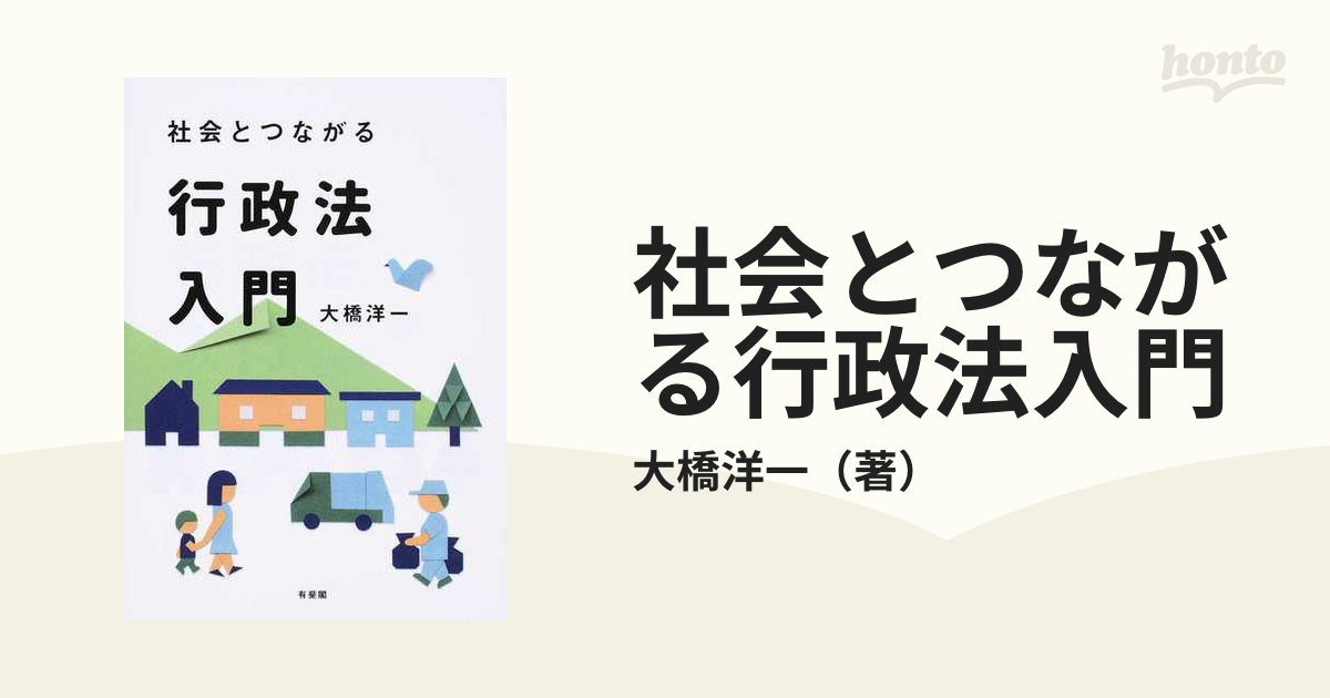 社会とつながる行政法入門の通販/大橋洋一 - 紙の本：honto本の通販ストア