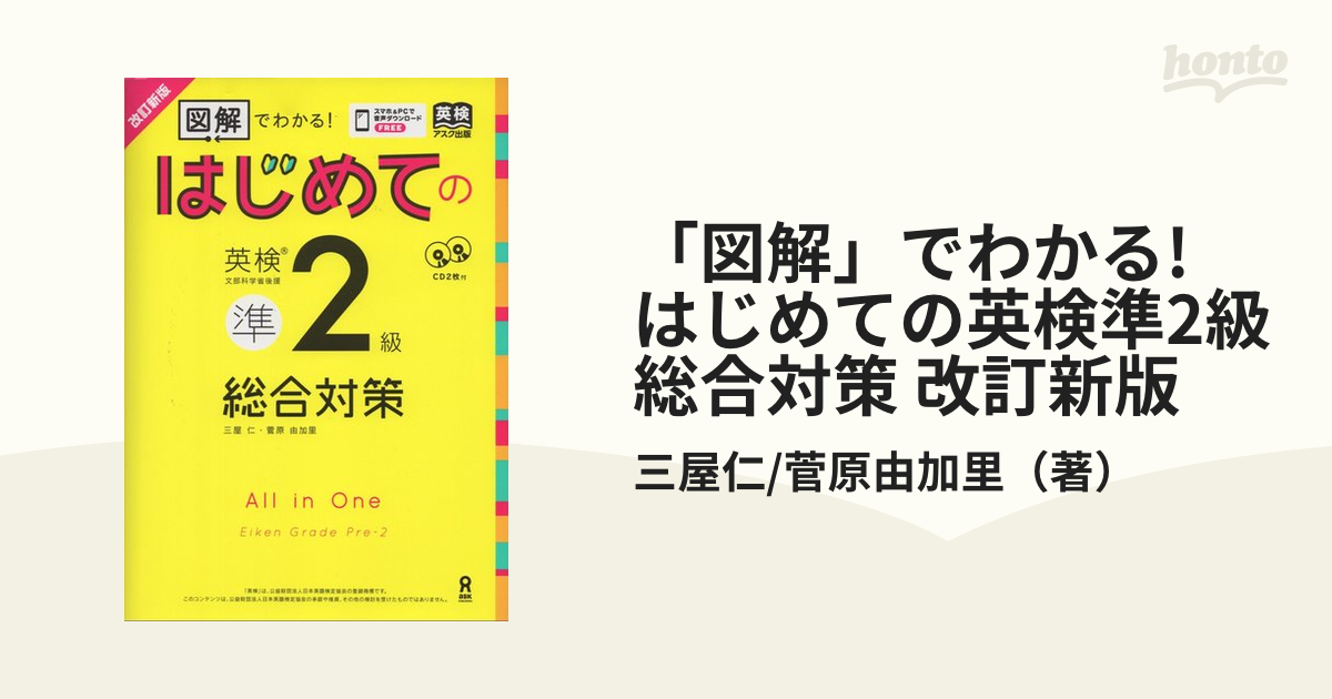 はじめての英検準2級総合対策 - 語学・辞書・学習参考書