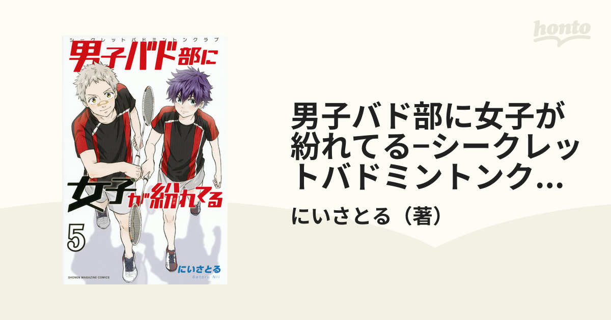 男子バド部に女子が紛れてる−シークレットバドミントンクラブ− ５