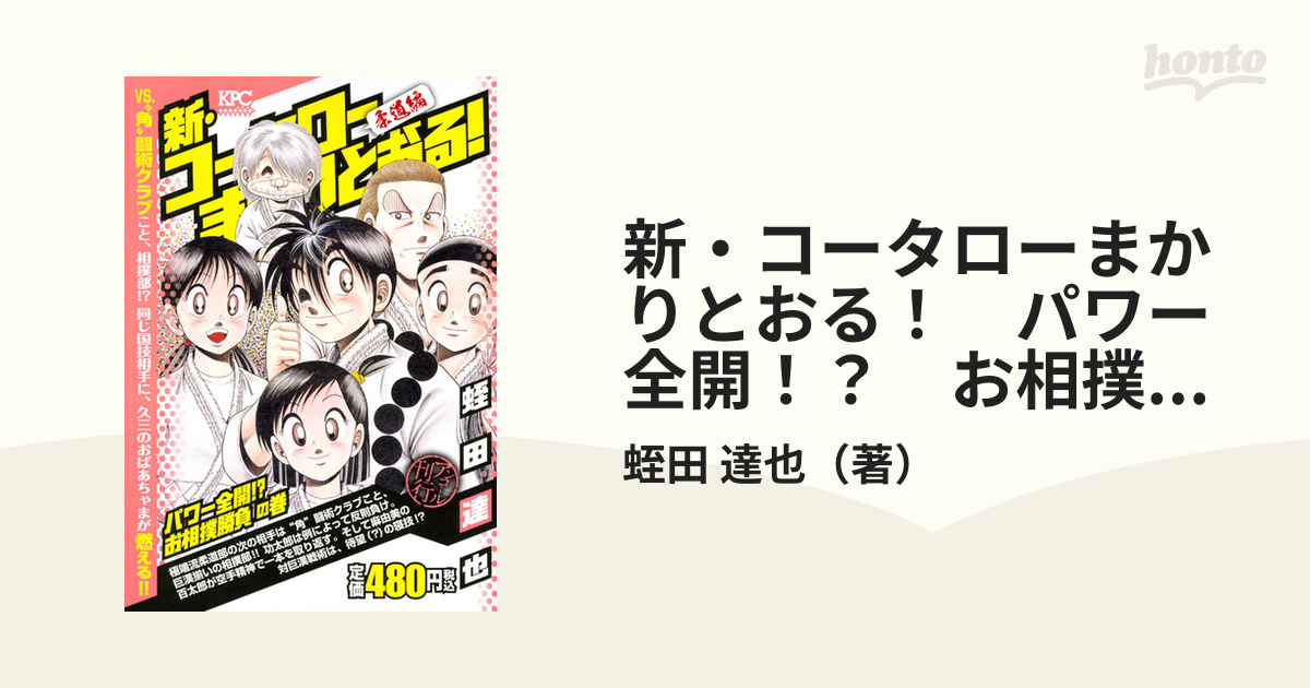 メーカー包装済 新・コータローまかりとおる! 新・コータロー ...