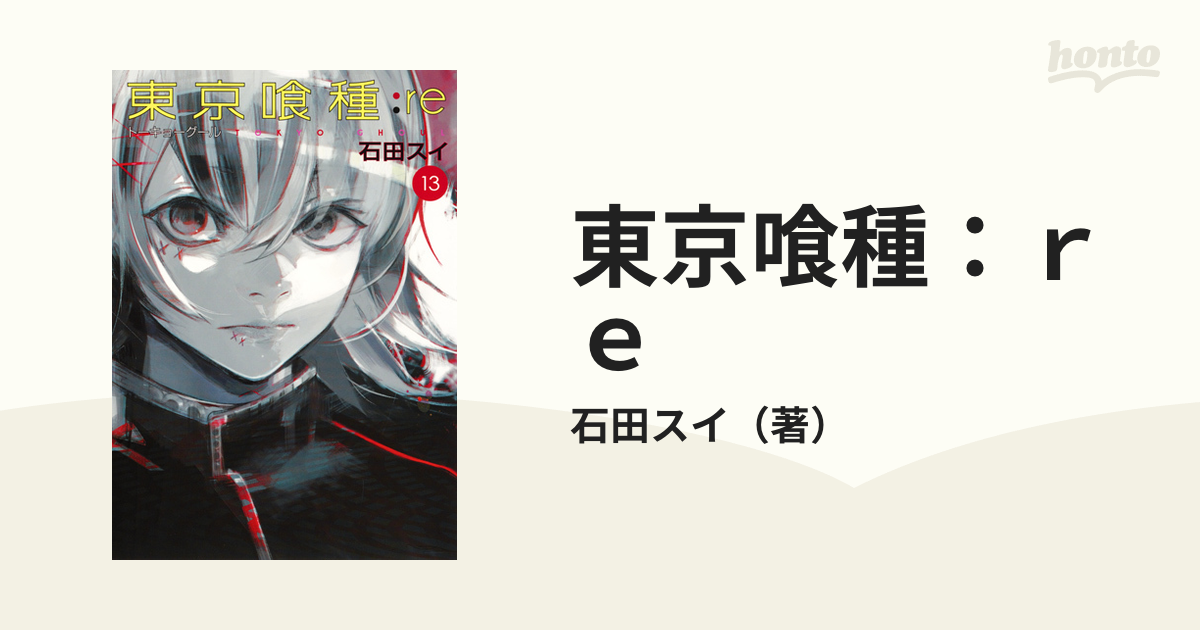 東京喰種 ｒｅ １３ ヤングジャンプコミックス の通販 石田スイ ヤングジャンプコミックス コミック Honto本の通販ストア