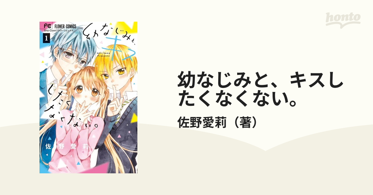 幼なじみと、キスしたくなくない。 全巻 - 全巻セット