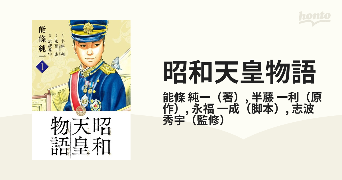 昭和天皇物語 1〜4巻 - 文学・小説