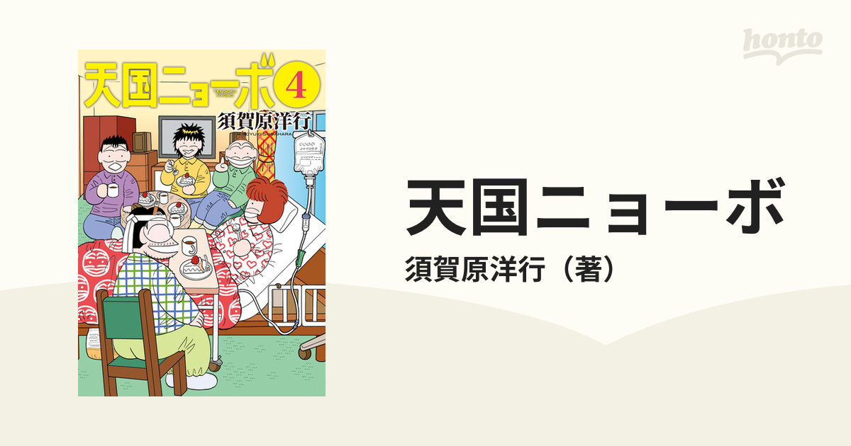 天国ニョーボ ４ （ビッグコミックス）の通販/須賀原洋行 ビッグ