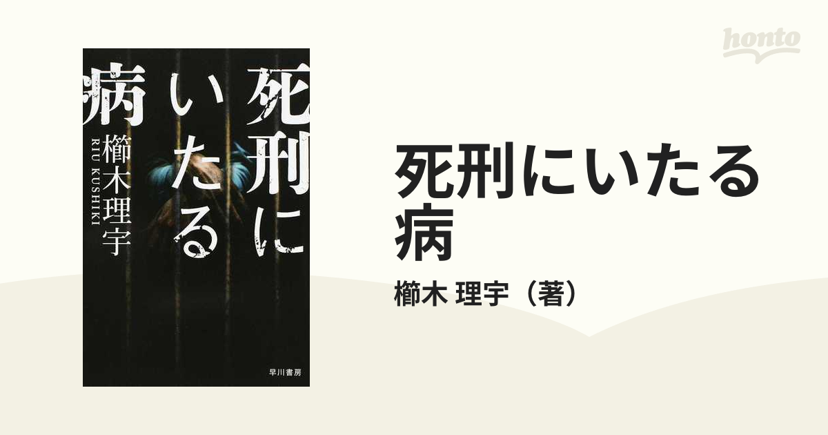 死刑にいたる病の通販/櫛木 理宇 ハヤカワ文庫 JA - 紙の本：honto本の