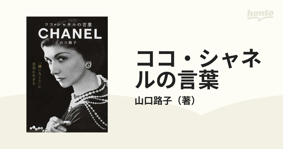 ココ・シャネルの言葉 「嫌いなこと」に忠実に生きるの通販/山口路子