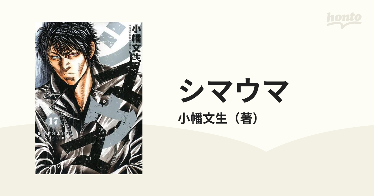 シマウマ １７ （コミック）の通販/小幡文生 YKコミックス - コミック