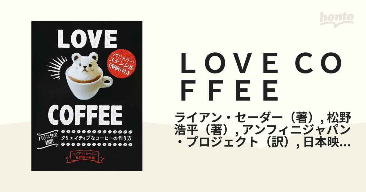 定価 ＬＯＶＥ ＣＯＦＦＥＥ バリスタの秘密 クリエイティブなコーヒーの作り方 ライアン セーダー 著者 ,松野浩平