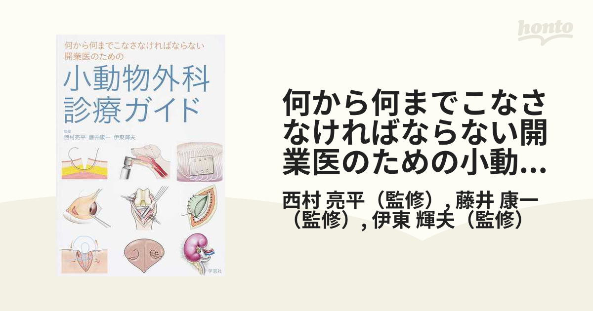 何から何までこなさなければならない開業医のための小動物外科診療ガイド