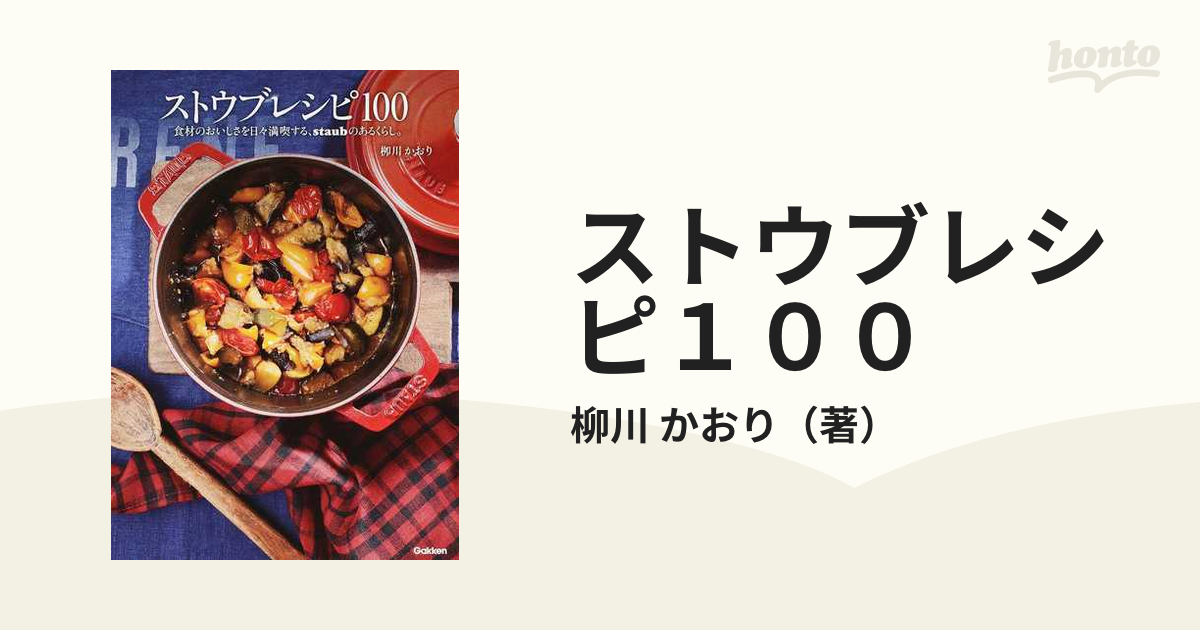 ストウブレシピ１００ 食材のおいしさを日々満喫する、ｓｔａｕｂのあるくらし。