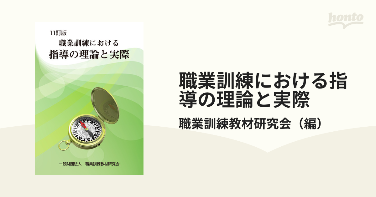 職業訓練における指導の理論と実際 11訂版