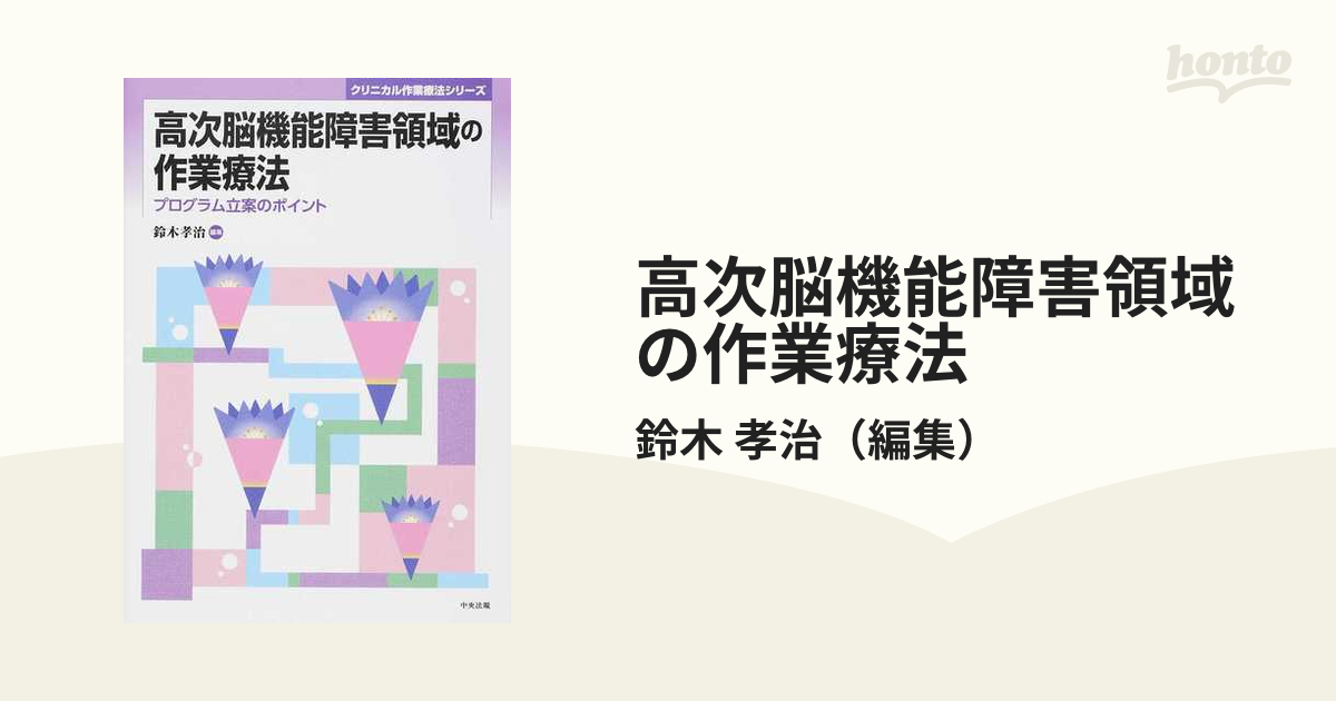 高次脳機能障害領域の作業療法 (クリニカル作業療法シリーズ)