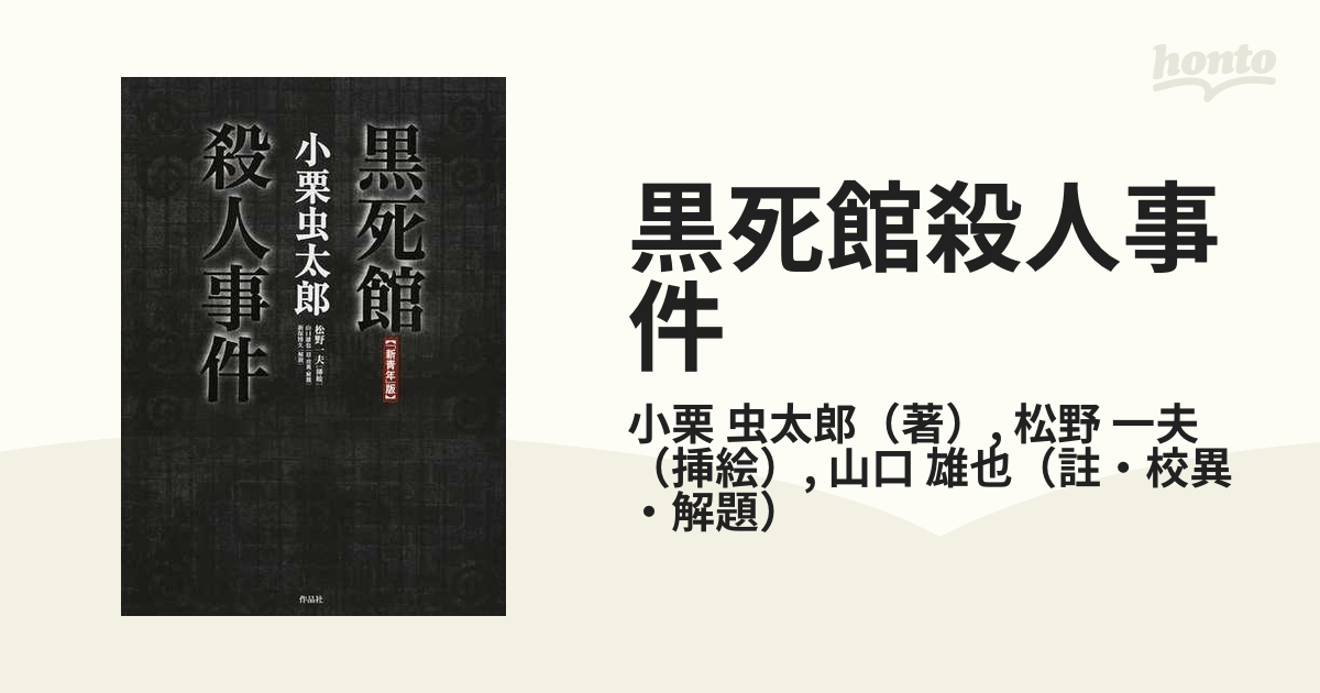 黒死館殺人事件 「新青年」版の通販/小栗 虫太郎/松野 一夫 - 小説