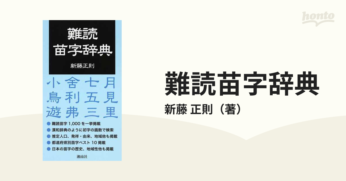 難読苗字辞典の通販 新藤 正則 紙の本 Honto本の通販ストア