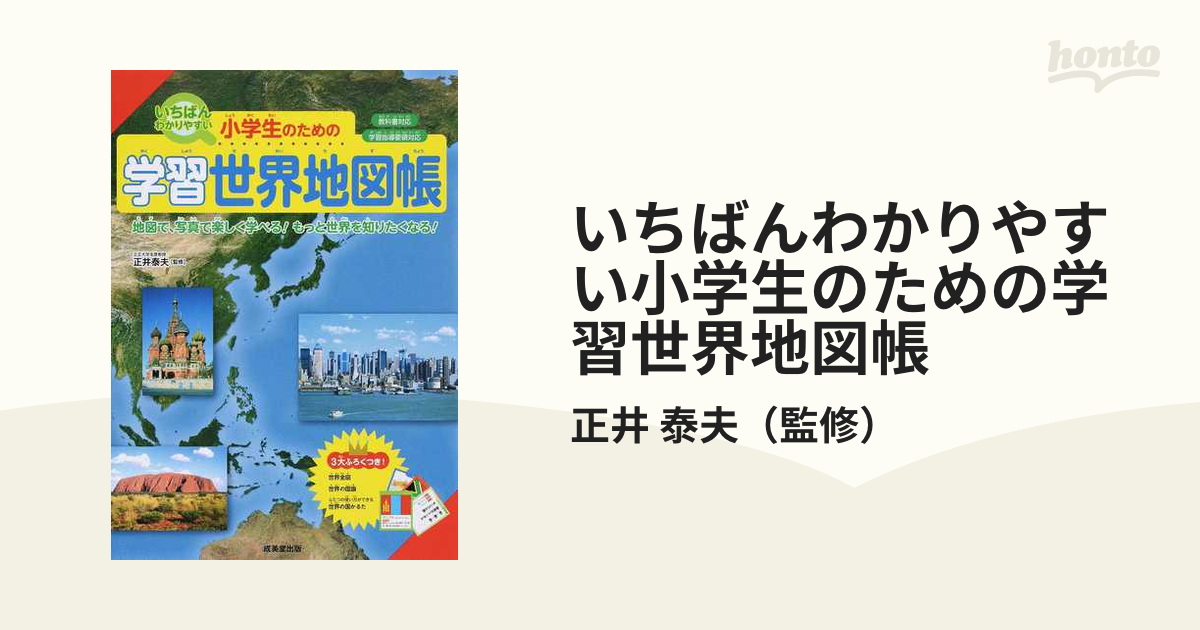 いちばんわかりやすい小学生のための学習世界地図帳 地図で、写真で楽しく学べる！もっと世界を知りたくなる！